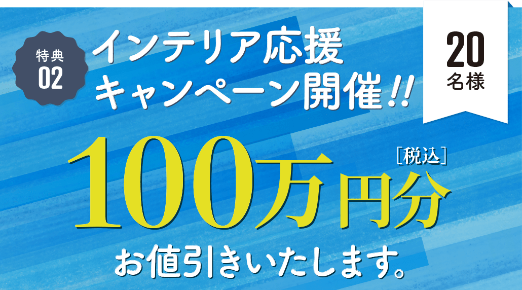 特典2インテリア応援キャンペーン 150万円×合計10名様