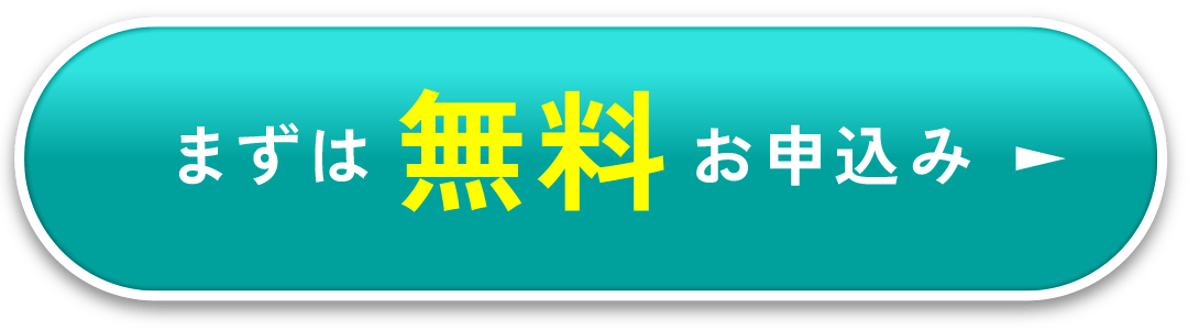 まずは無料お申込み