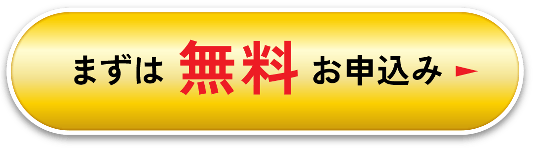 まずは無料お申込み