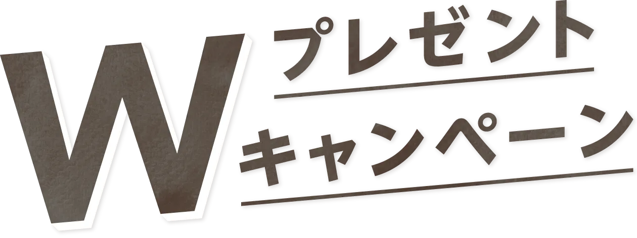 Wプレゼントキャンペーン